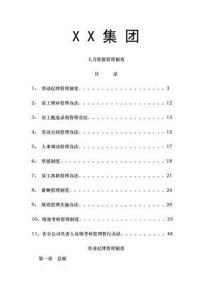 集团公司人力资源管理制度汇编002.doc