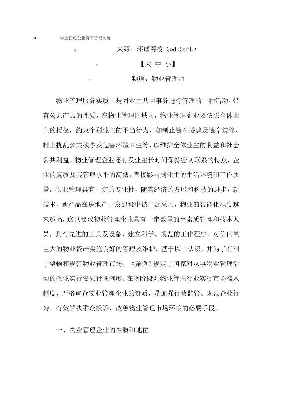 物业管理企业资质管理制度002.doc_第1页