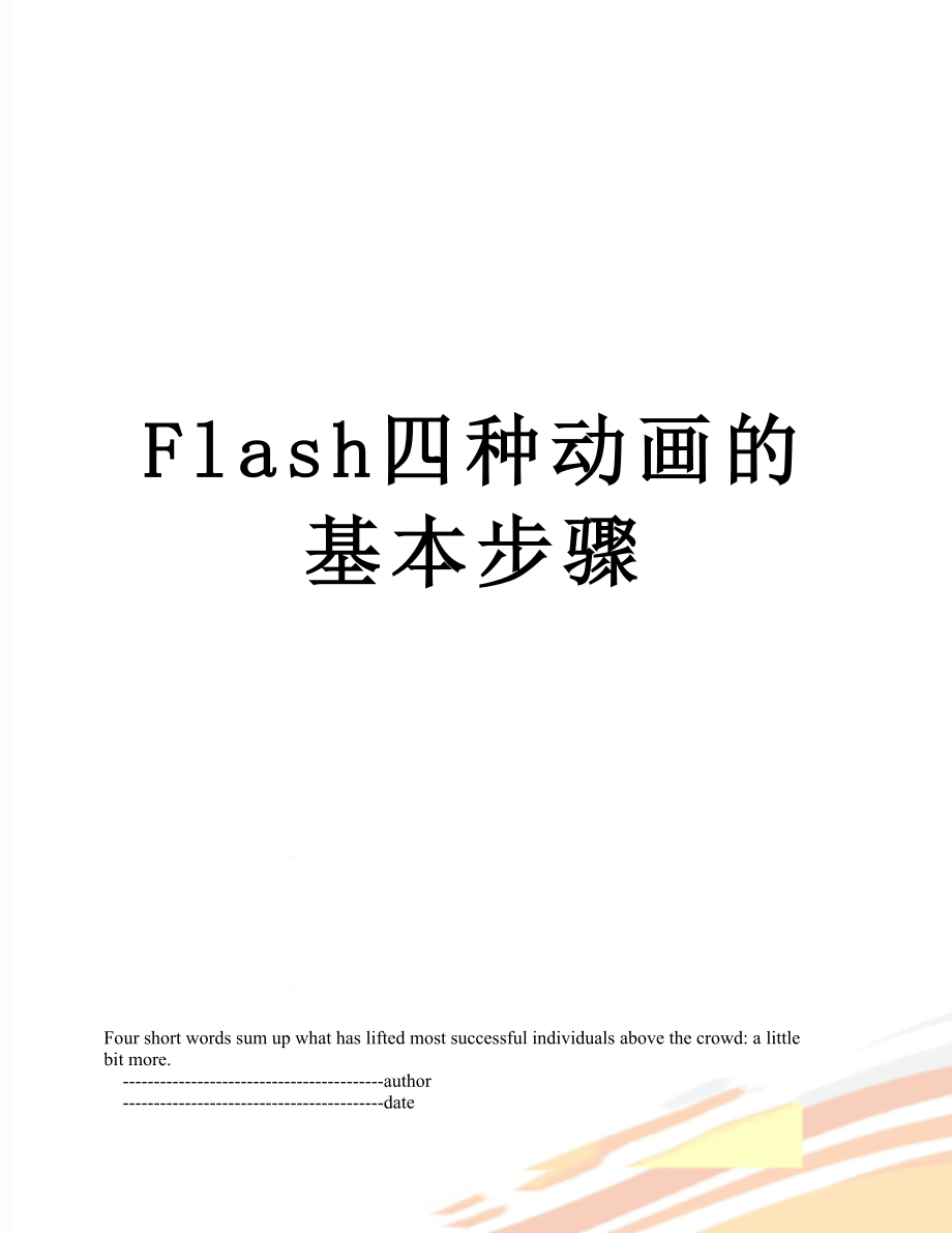 最新Flash四种动画的基本步骤.doc_第1页