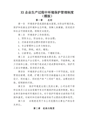 企业生产过程中环境保护管理制度.docx