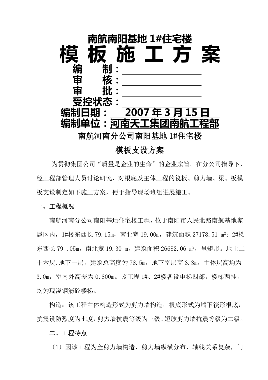 模板支设方案资料.doc_第1页