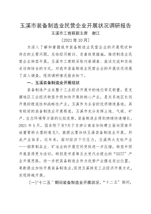 玉溪制造业民营企业发展状况调研报告玉溪工商业联合会.doc