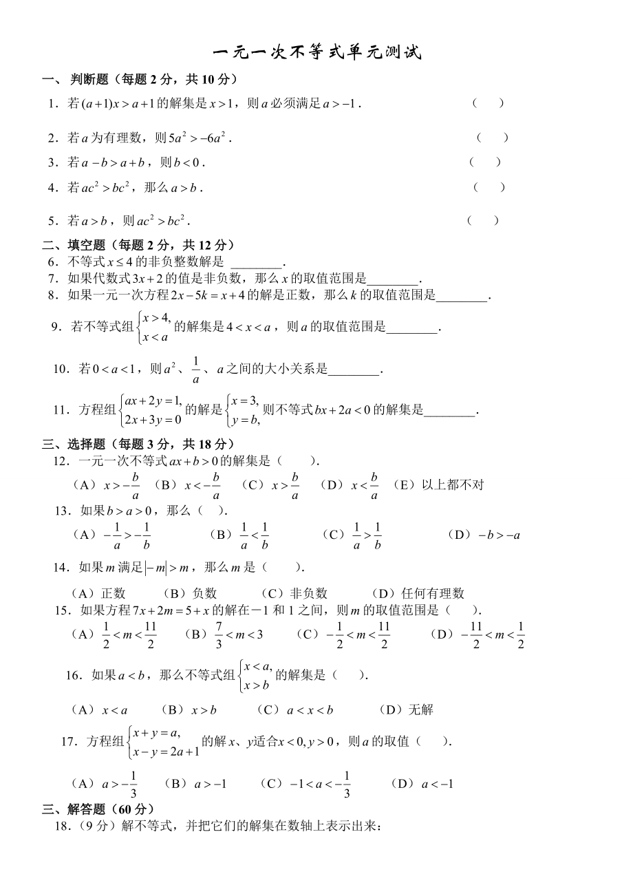 新苏教版七年级数学下册一元一次不等式单元测试题.doc_第1页