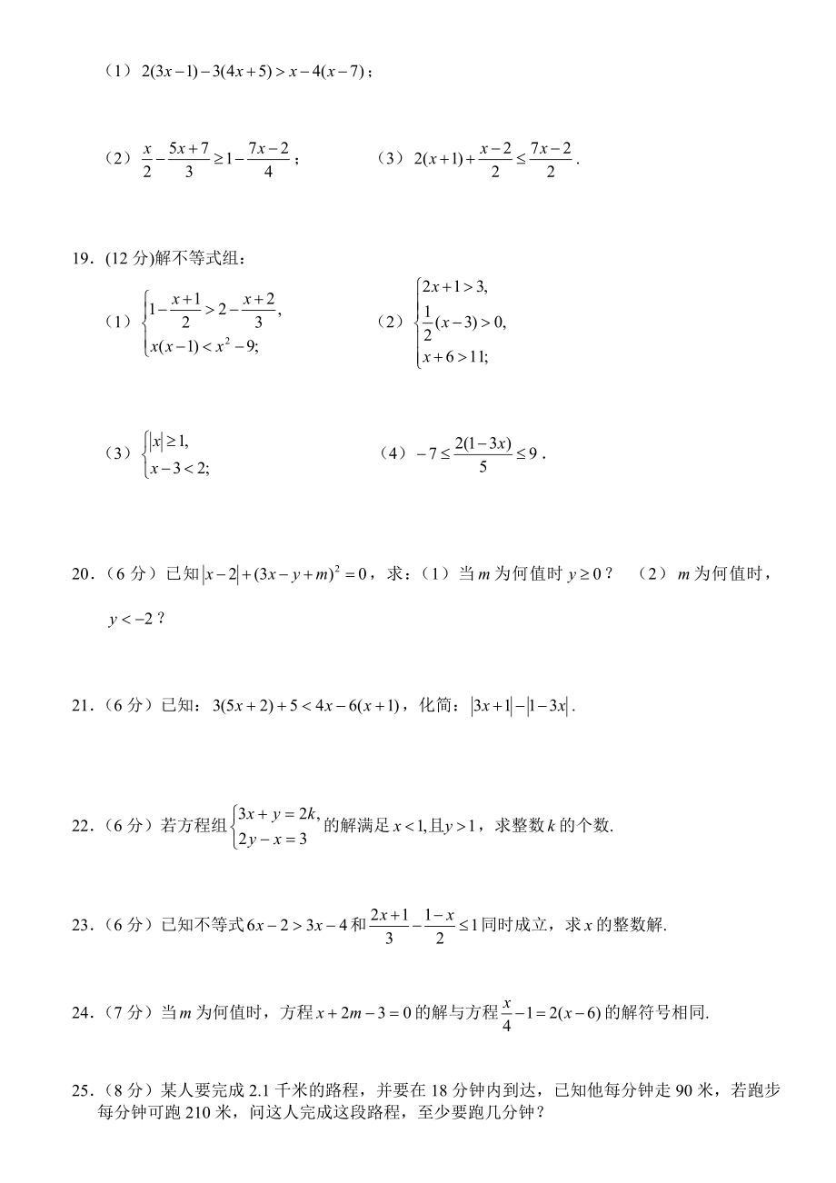 新苏教版七年级数学下册一元一次不等式单元测试题.doc_第2页