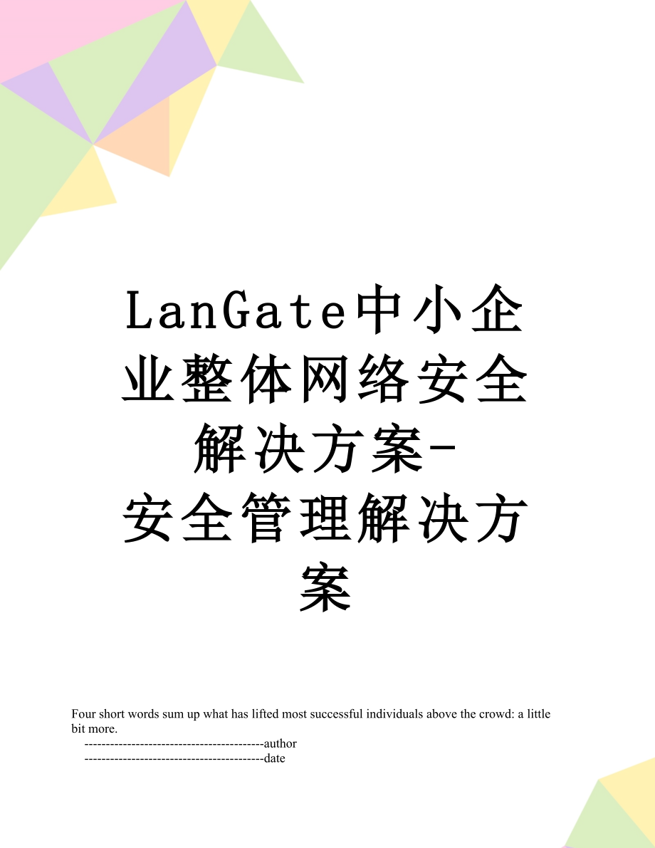 最新LanGate中小企业整体网络安全解决方案-安全管理解决方案.doc_第1页