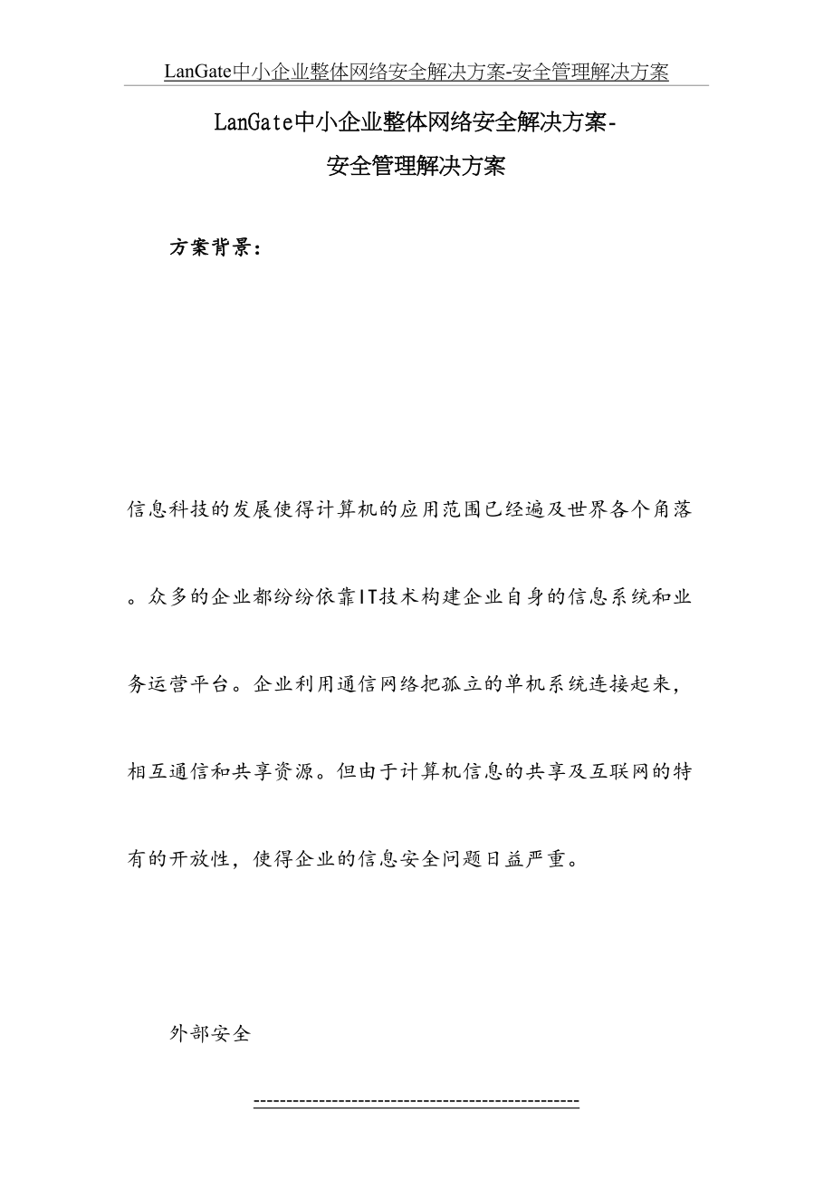 最新LanGate中小企业整体网络安全解决方案-安全管理解决方案.doc_第2页