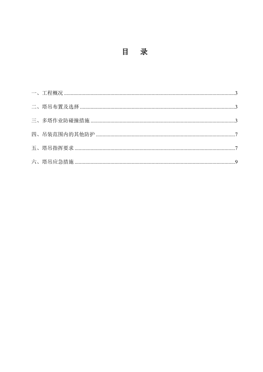 凤城庭院一期(5#、6#、7#)塔吊防碰撞专项施工方案---.doc_第2页