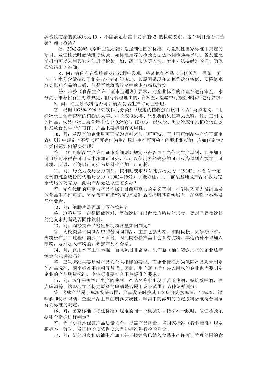 食品质量安全市场准入制度问答二.doc_第2页