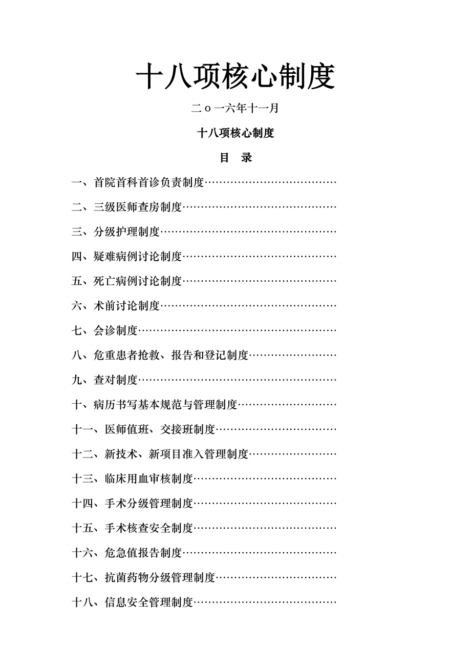 基层医疗质量管理项核心制度.doc_第1页