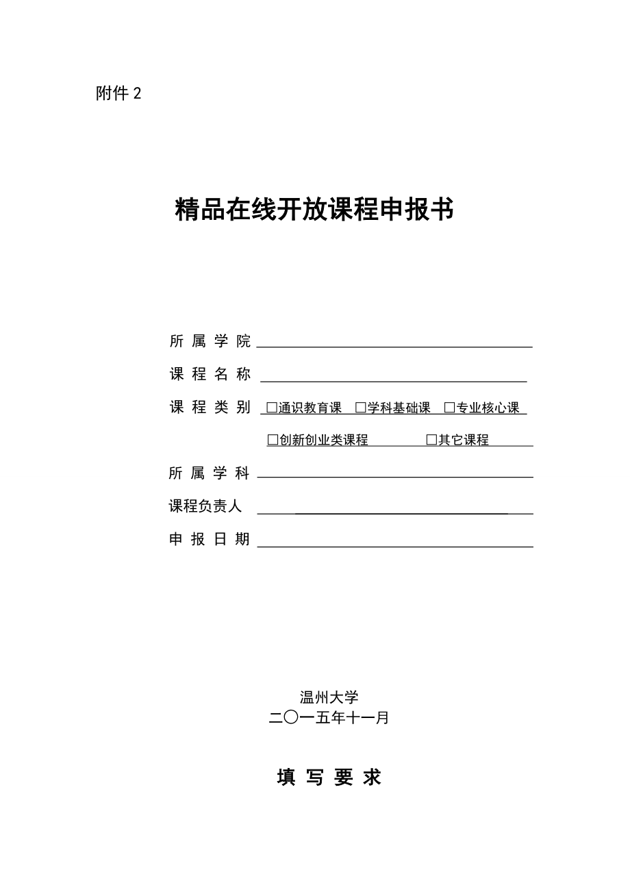 大学精品在线开放课程申报书.doc_第1页