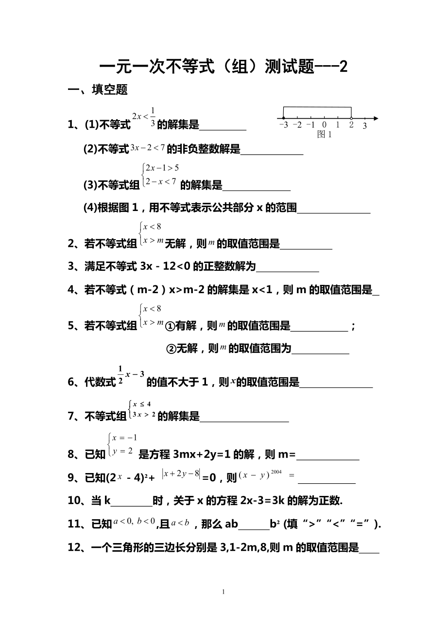 新苏教版七年级数学下册一元一次不等式单元测试题2.doc_第1页