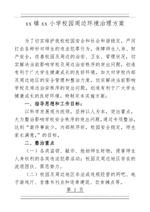 xx小学校园周边环境治理方案(5页).doc