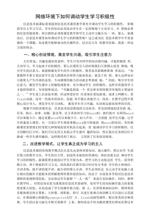 网络环境下如何调动学生学习积极性.docx