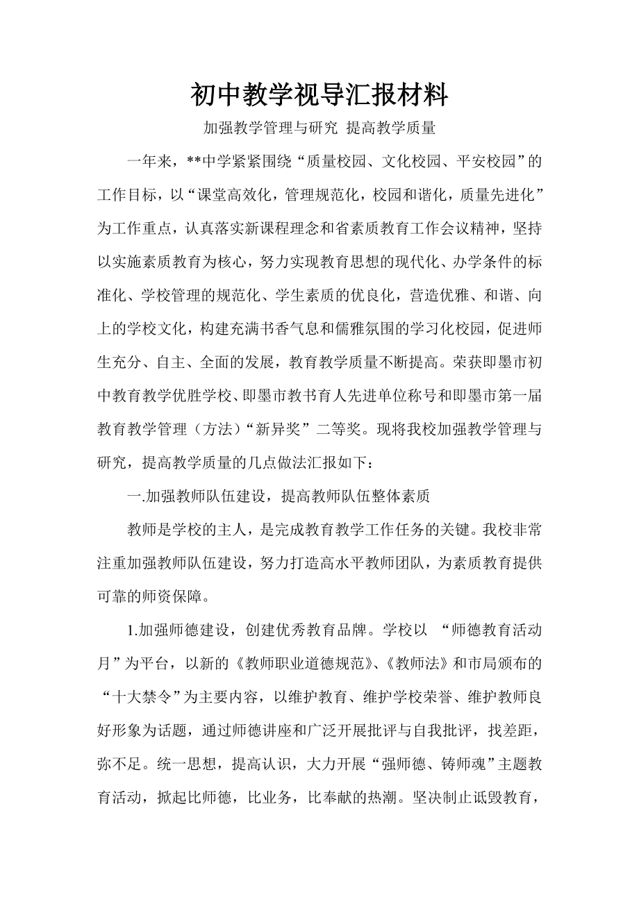 初中教学视导汇报材料.doc_第1页