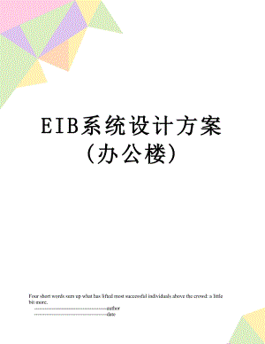 最新EIB系统设计方案(办公楼).doc