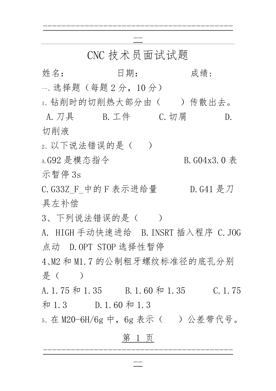 CNC技术员面试测试试题(5页).doc_第1页