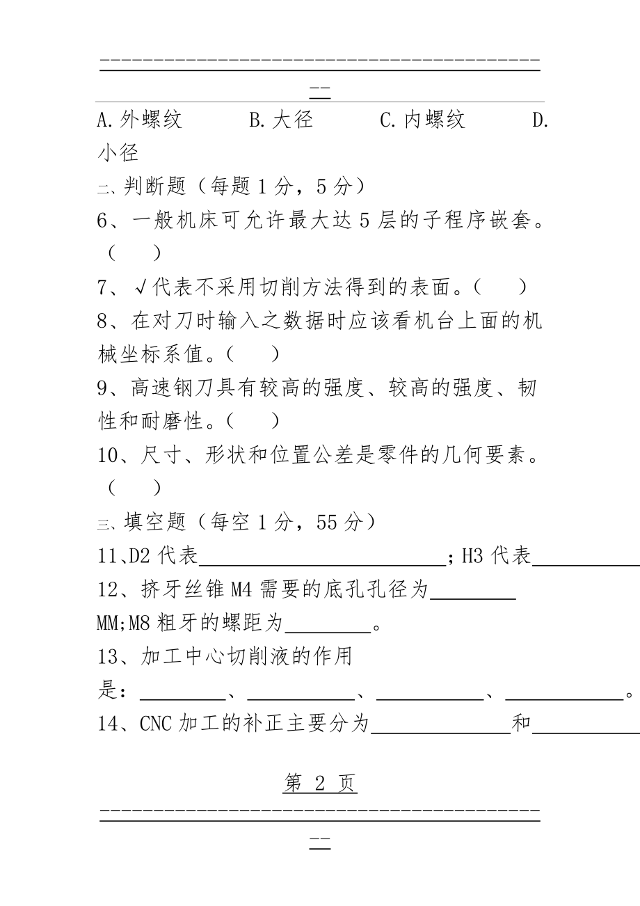 CNC技术员面试测试试题(5页).doc_第2页