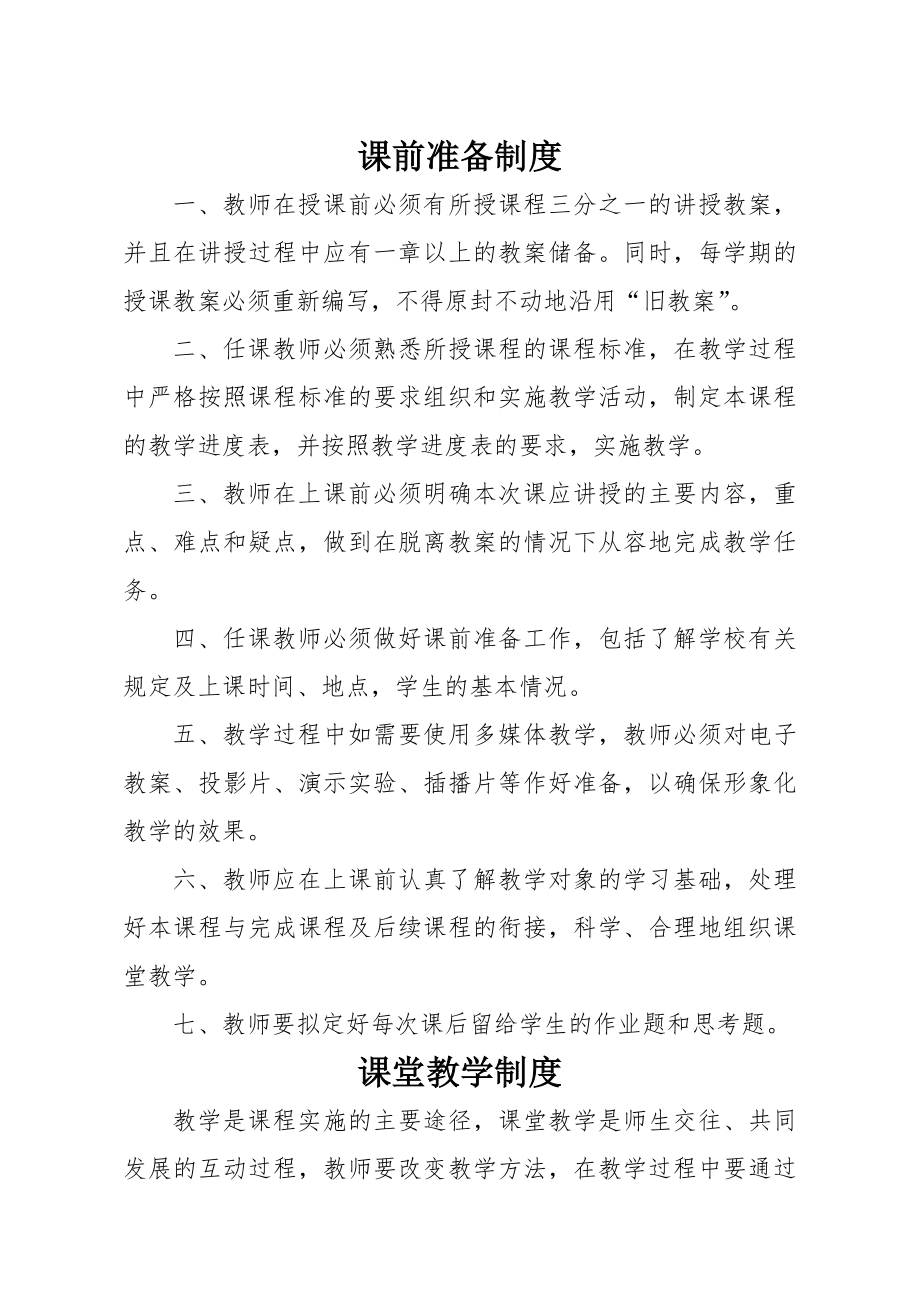 学校课堂教学管理制度汇编002.doc_第1页