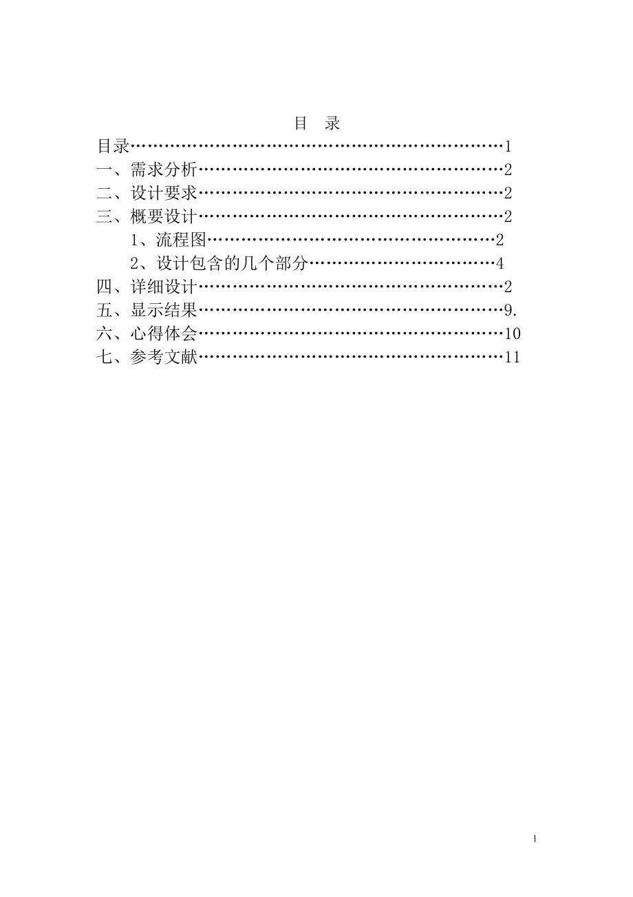 哈夫曼编码译码数据结构课程设计.doc_第2页