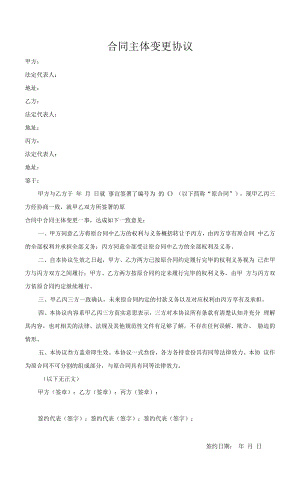 合同主体变更协议.docx