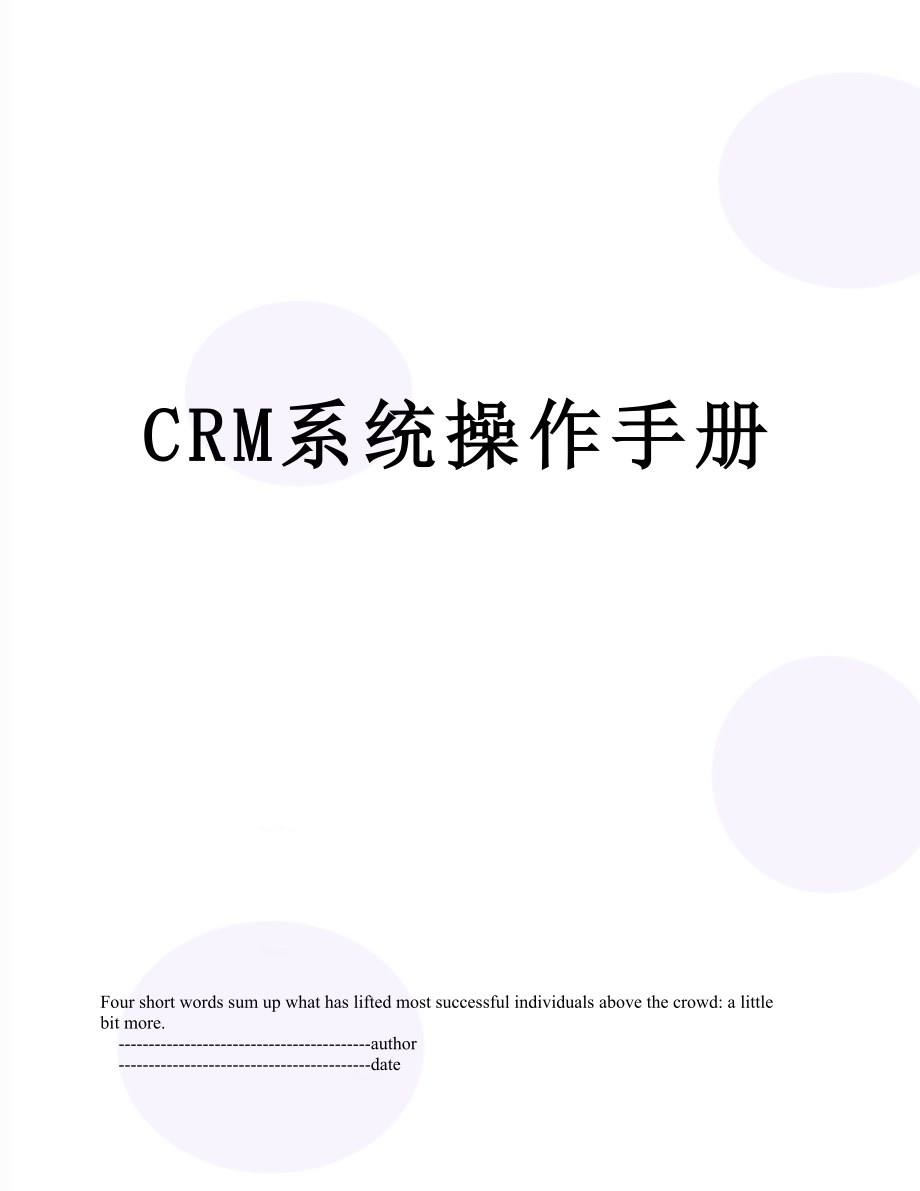 最新CRM系统操作手册.doc_第1页