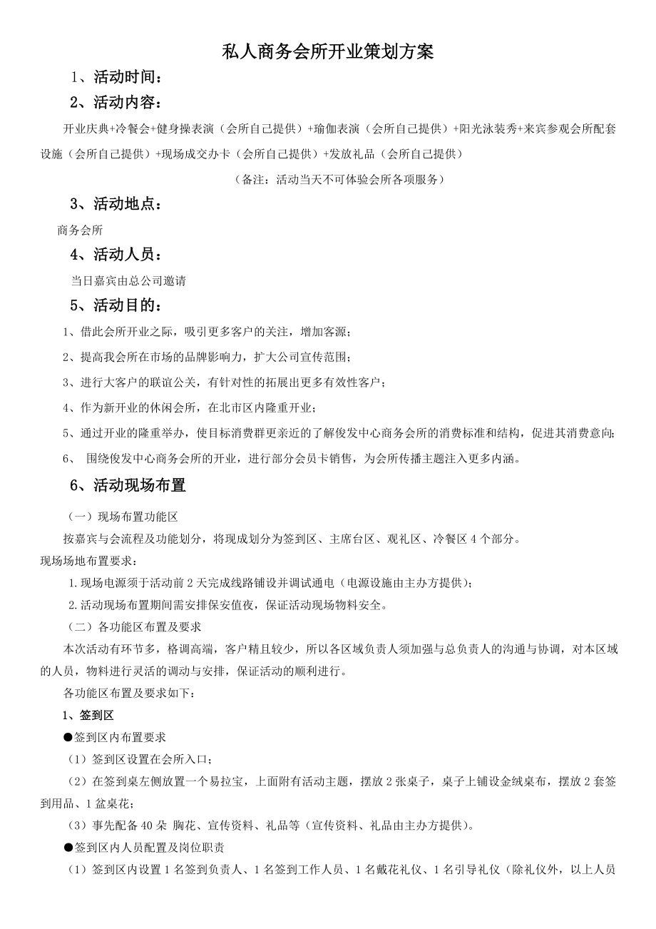 私人商务会所开业策划方案.doc_第1页