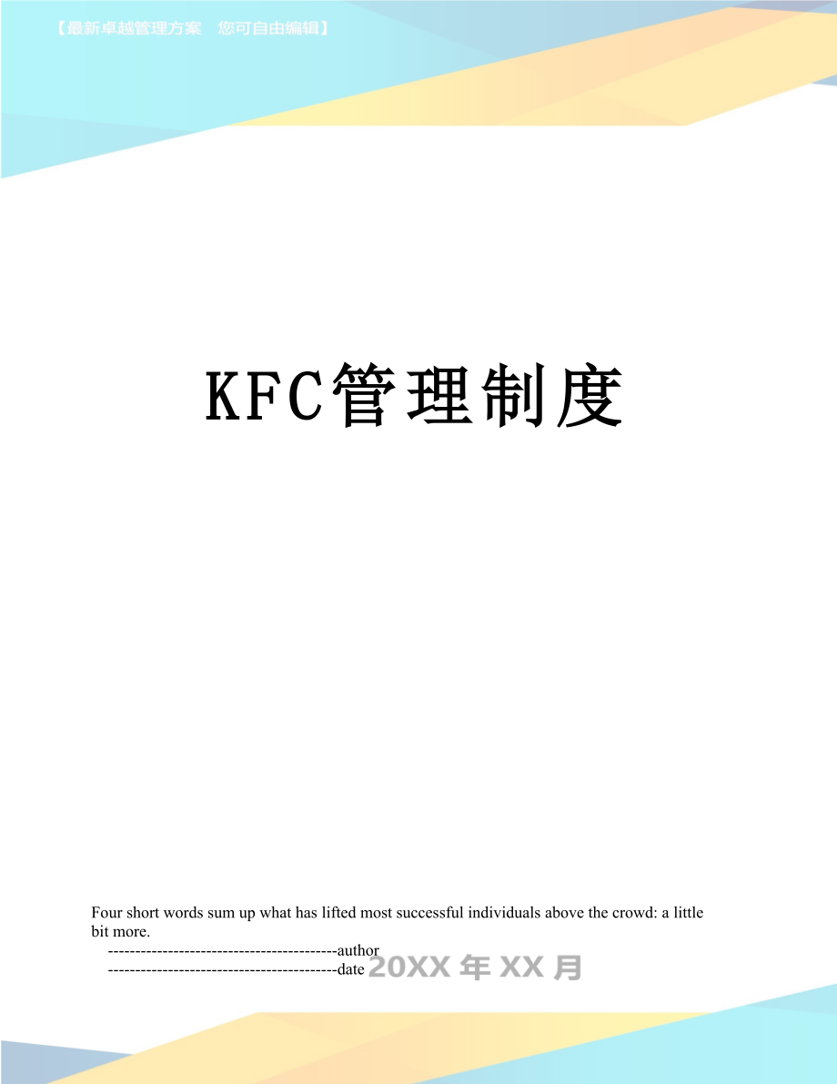 最新KFC管理制度.doc_第1页