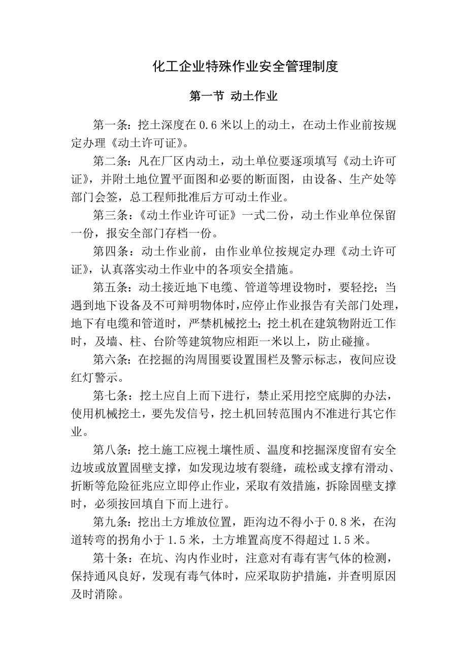 化工企业特殊作业安全管理制度.doc_第1页