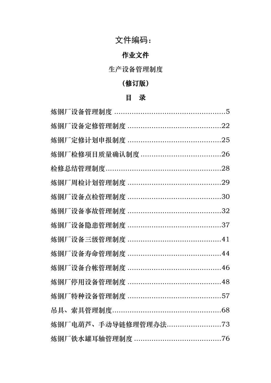 生产设备管理制度004.doc_第1页