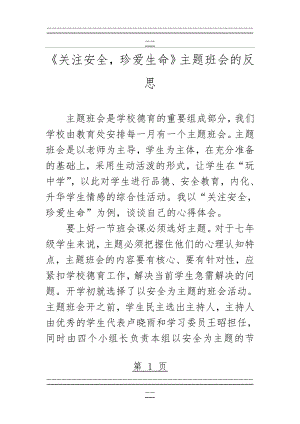 《关注安全,珍爱生命》主题班会的反思(3页).doc