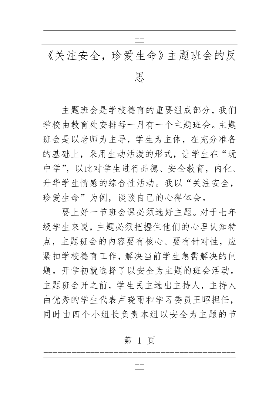 《关注安全,珍爱生命》主题班会的反思(3页).doc_第1页