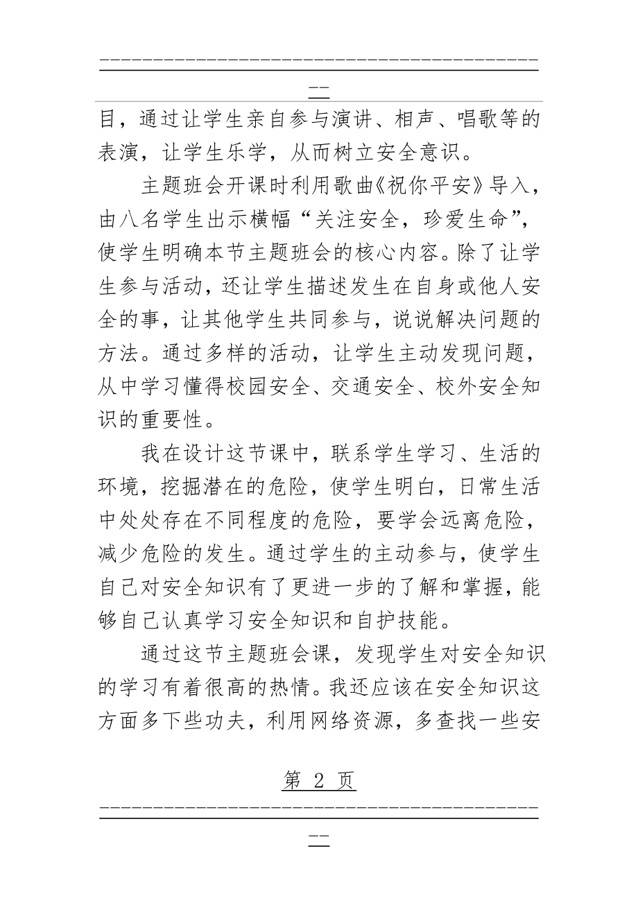 《关注安全,珍爱生命》主题班会的反思(3页).doc_第2页