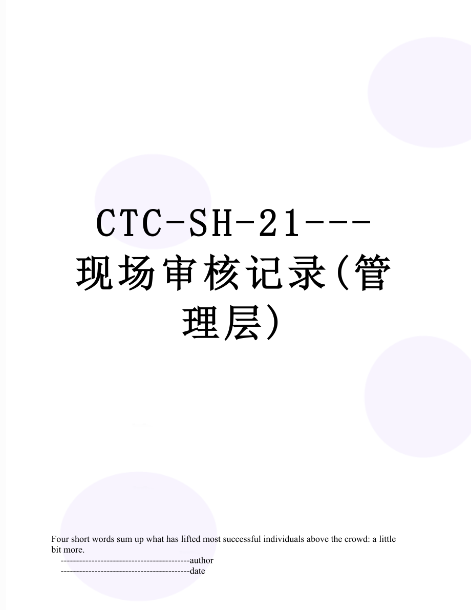 最新CTC-SH-21---现场审核记录(管理层).doc_第1页