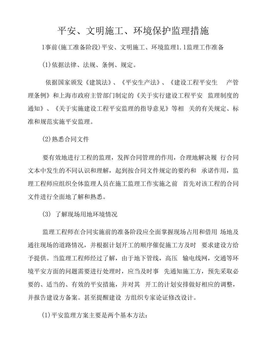 安全、文明施工、环境保护监理措施.docx_第1页