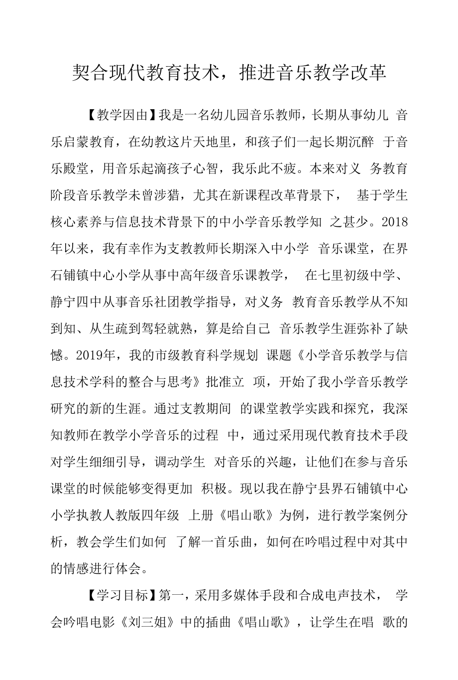 契合现代教育技术推进音乐教学改革.docx_第1页