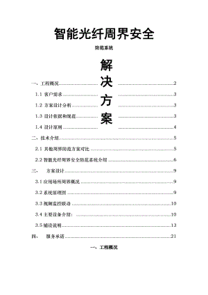 智能光纤周界安全防范系统振动光缆解决方案.doc