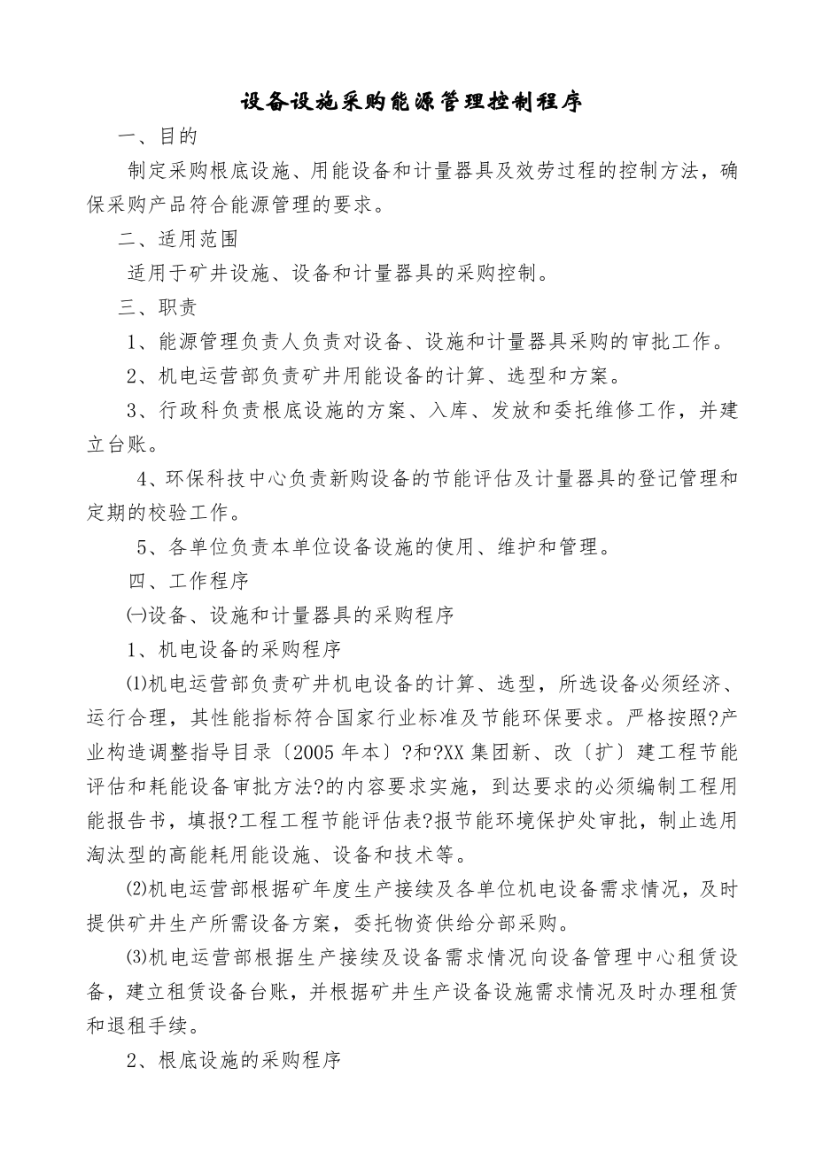 设备设施采购能源管理控制程序.doc_第1页