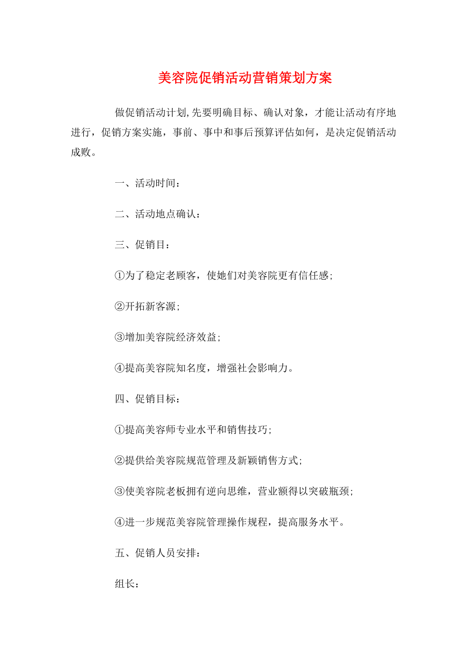 美容院促销活动营销策划方案与美容院全年促销活动策划方案.doc_第1页