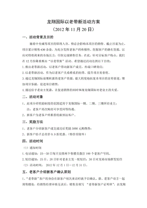 老带新活动行之有效的自创绝非抄袭的文案龙翔国际以老带新活动方案.doc