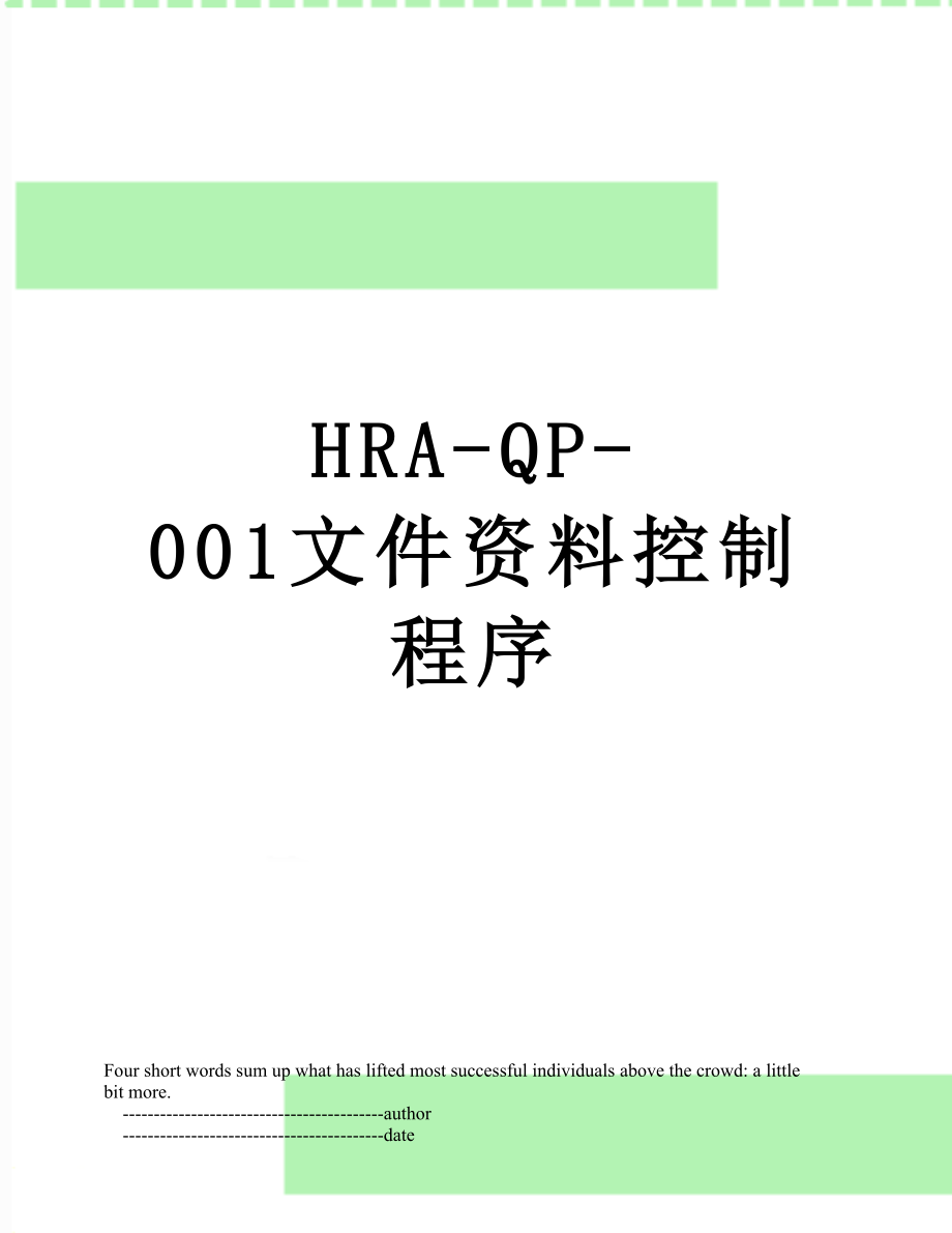 最新HRA-QP-001文件资料控制程序.doc_第1页