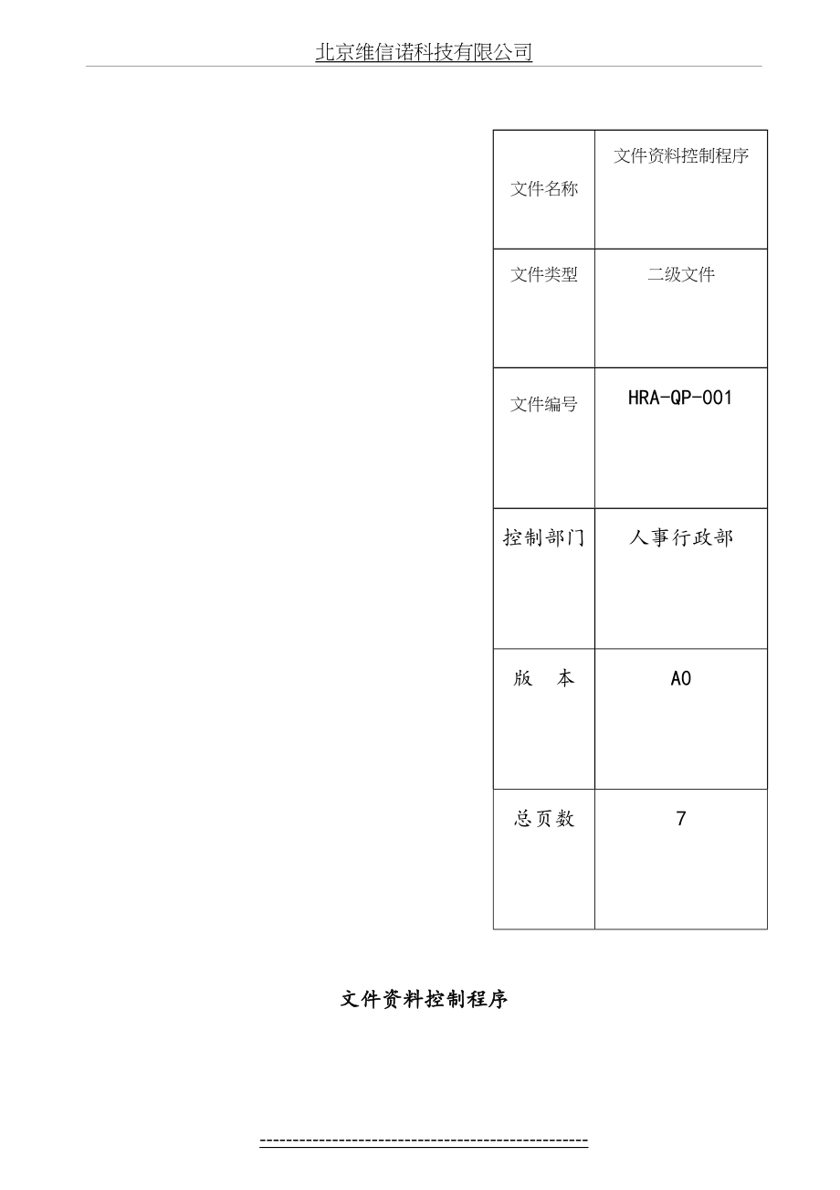 最新HRA-QP-001文件资料控制程序.doc_第2页