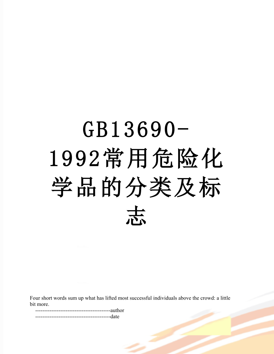 最新GB13690-1992常用危险化学品的分类及标志.doc_第1页