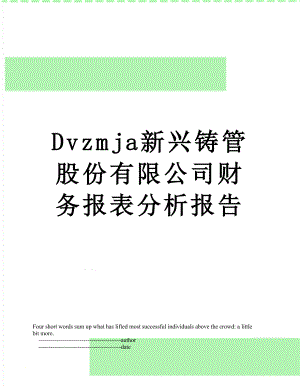 最新Dvzmja新兴铸管股份有限公司财务报表分析报告.doc