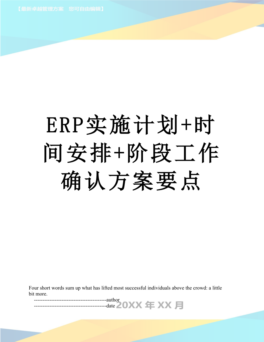 最新ERP实施计划+时间安排+阶段工作确认方案要点.doc_第1页