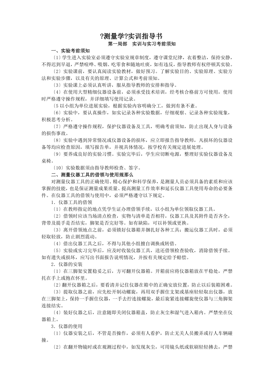 测量学实训指导书精.doc_第1页