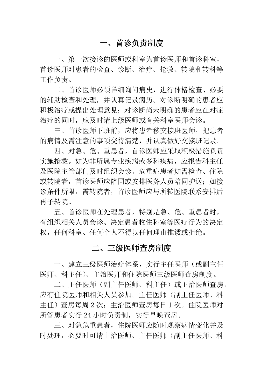 医疗质量安全核心制度正文002.doc_第1页