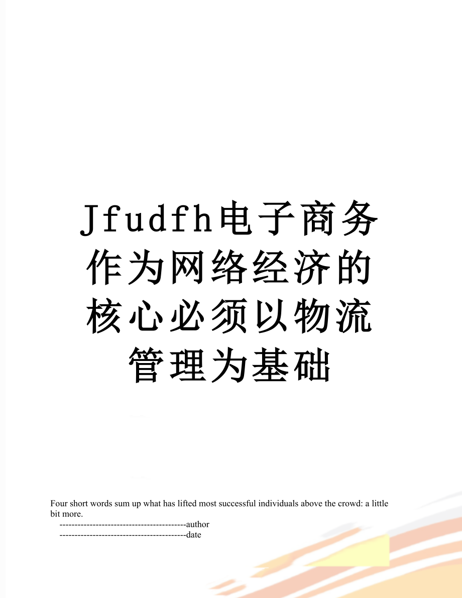 最新Jfudfh电子商务作为网络经济的核心必须以物流管理为基础.doc_第1页