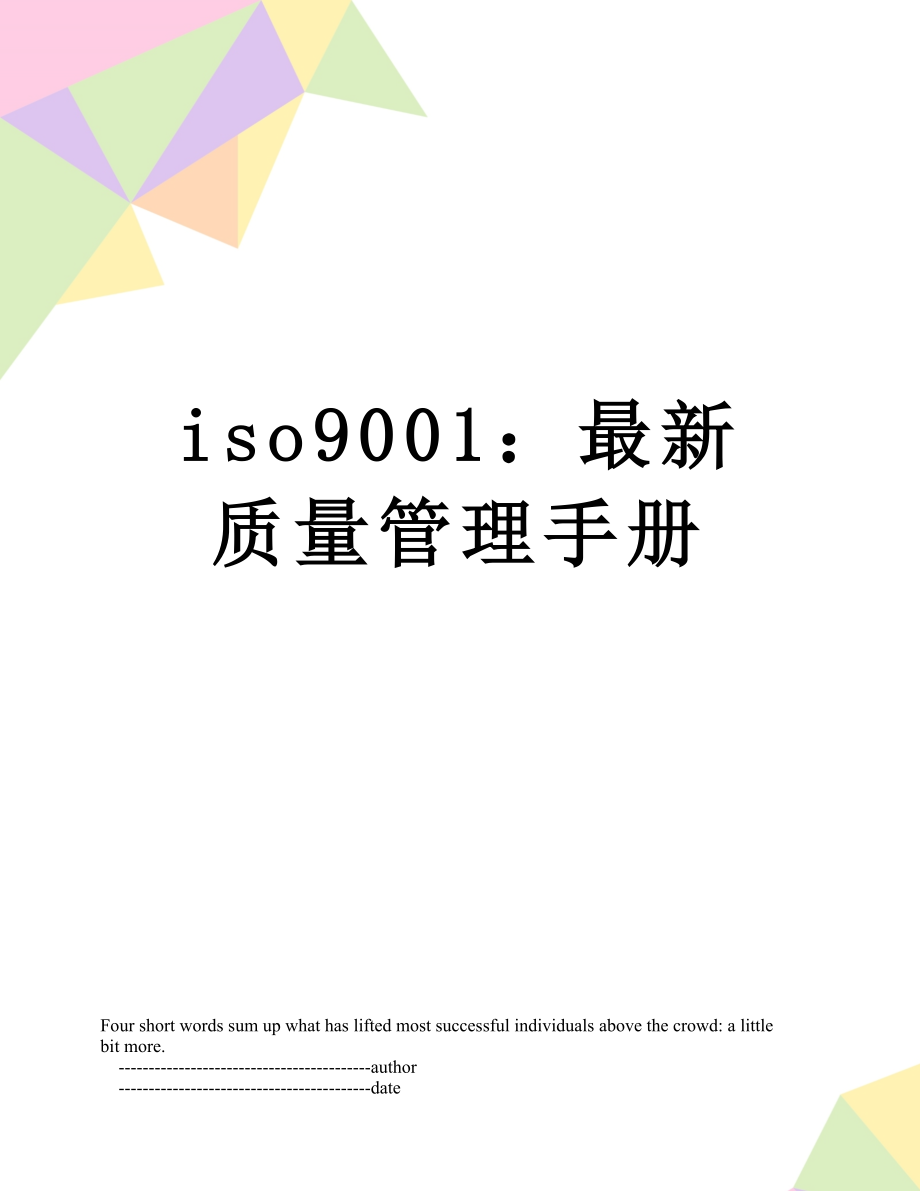 最新iso9001：最新质量管理手册.doc_第1页