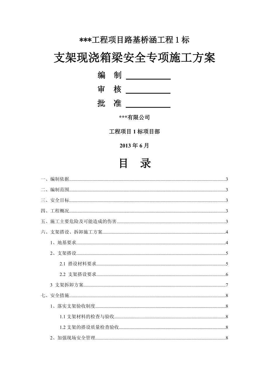 现浇箱梁支架安全施工专项方案.doc_第1页