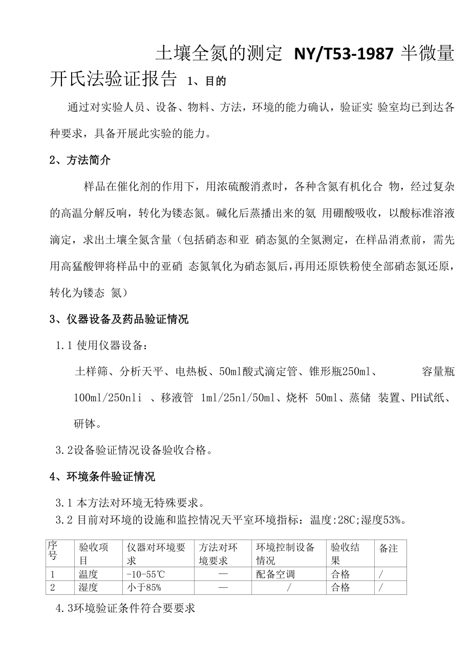 115-土壤 全氮的测定 方法验证报告.docx_第1页